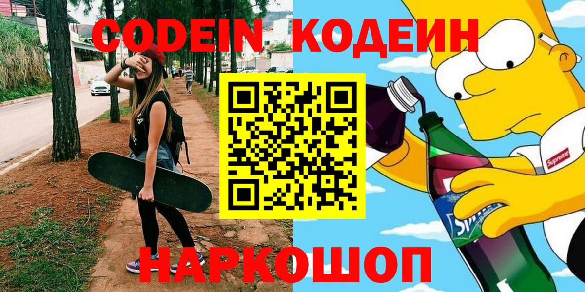 Codein напиток Lean (лин)  Вход с VPN  Тавда  Кодеиновый сироп Lean Purple Drank 